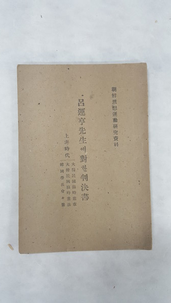1946년에 발행된 몽양 여운형 선생 관련 신문조서 내용이 수록된 판결서