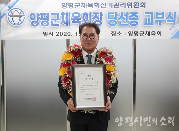 지난 2020년 1월 김용철 양평군체육회장이 당선증을 받고 기념촬영을 하고 있는 모습.